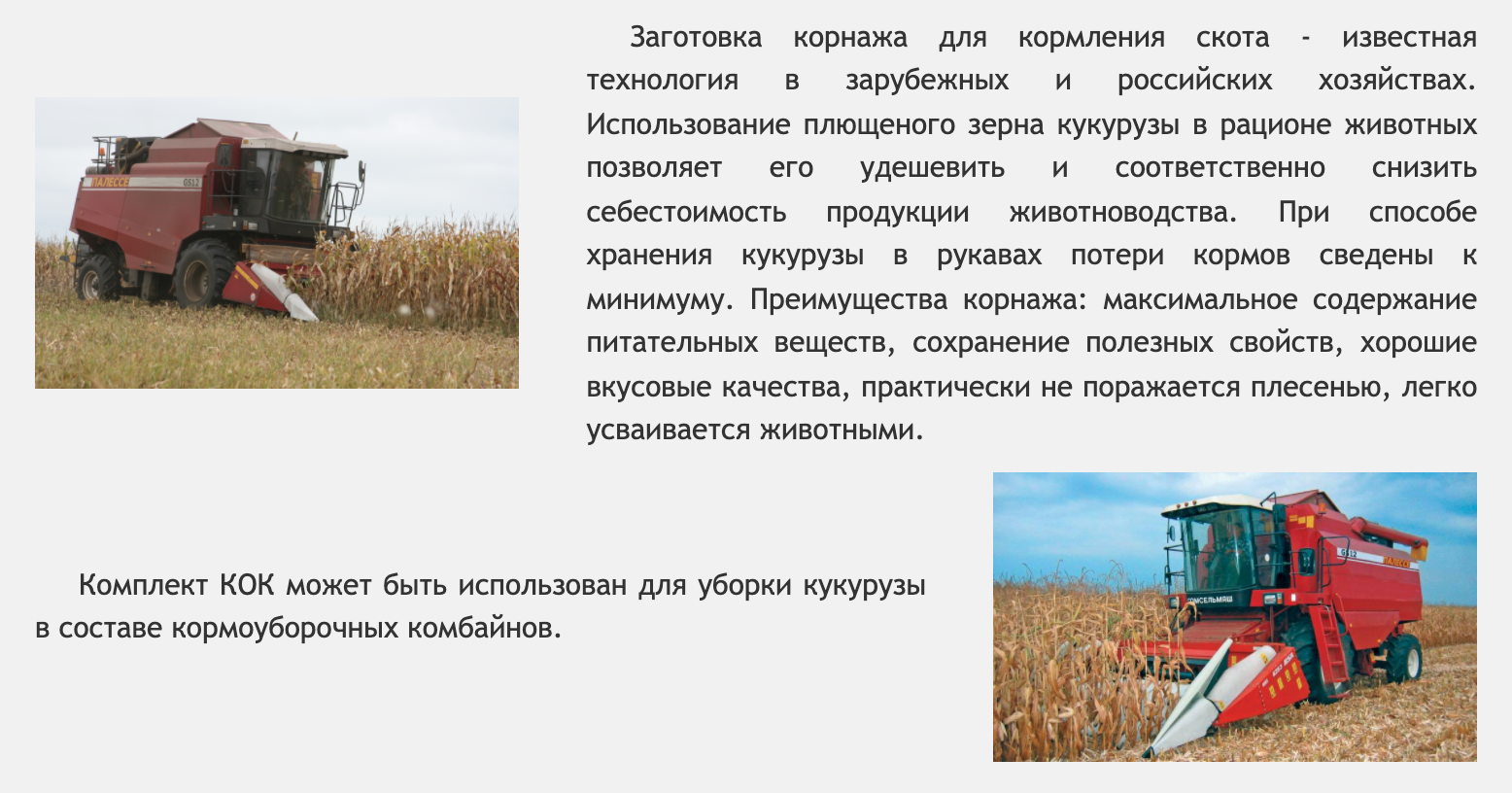 КОМПЛЕКТ ОБОРУДОВАНИЯ ДЛЯ УБОРКИ КУКУРУЗЫ НА ЗЕРНО КОК-6 – EMTEH AGRO